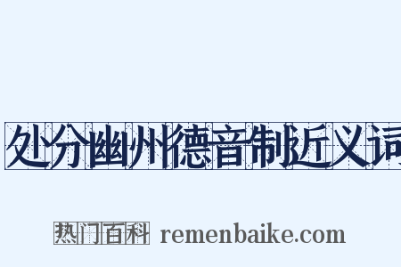处分幽州德音制近义词是什么意思的图片